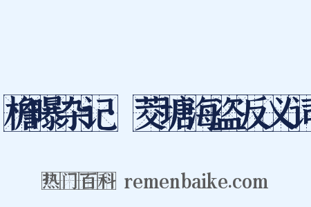 檐曝杂记·茭塘海盗反义词是什么意思的图片